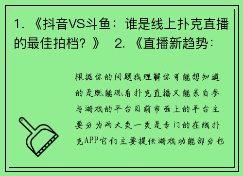 1. 《抖音VS斗鱼：谁是线上扑克直播的最佳拍档？》  2. 《直播新趋势：这些平台让你边看扑克边赚钱》  3. 《不止Twitch国内这些平台也能看扑克高手过招》