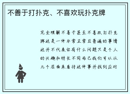 不善于打扑克、不喜欢玩扑克牌
