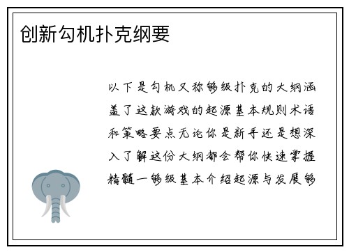 创新勾机扑克纲要