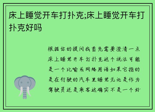 床上睡觉开车打扑克;床上睡觉开车打扑克好吗